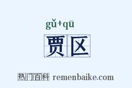 贾区是什么意思的图片